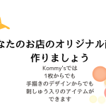 <span class="title">オリジナル刺繍オーダー　モニター価格にて受付中♪</span>