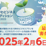 【来場者･オンライン視聴者募集】かながわビジネスオーディション2024