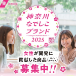 2024年7月29日（金）～9月30日（月）神奈川なでしこブランド　募集中！