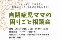 【9/13オンライン参加募集】自閉症ママの相談会　女性起業家たまご塾15期「障害児ママの会　ママノテ」