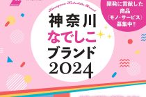 たまご塾修了生が、神奈川県「かながわなでしこブランド2024」に選定されました