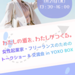 わたしの道を、わたしがつくる。 女性起業家・フリーランスのためのトークショー＆交流会 in YOXO BOX