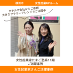 ホテルや企業から大きな装花・活け込みのご依頼が入るフラワーデザイナー<横浜 女性起業家事例> ホテルや企業から大きな装花・活け込みのご依頼が入るフラワーデザイナー<横浜 女性起業家事例>