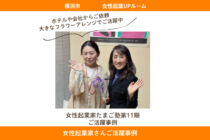 ホテルや企業から大きな装花・活け込みのご依頼が入るフラワーデザイナー＜横浜　女性起業家事例＞