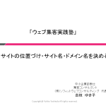 サイトの位置づけ・サイト名・ドメイン名の決め方