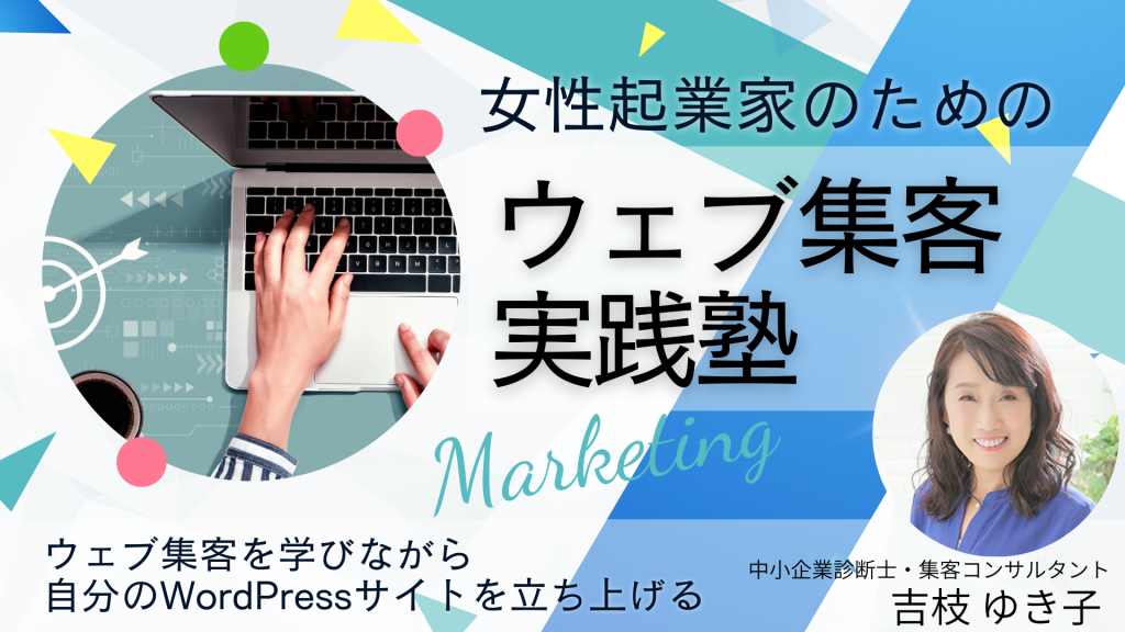 女性起業家のためのウェブ集客実践塾。WordPressサイトを立ち上げながら集客を学ぶ女性起業塾
