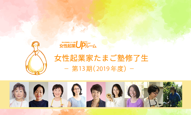 女性起業家たまご塾修了生13