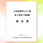 女性起業家たまご塾修了生調査レポート