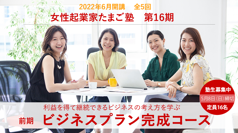 女性起業家たまご塾前期ビジネスプラン完成コース2022年横浜市