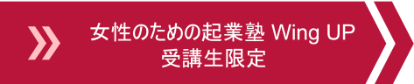 女性のための起業塾WingUP受講生限定記事
