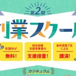 信用保証協会主催　創業スクール